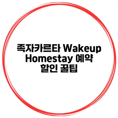 족자카르타 Wakeup Homestay 예약 할인 꿀팁