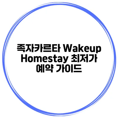 족자카르타 Wakeup Homestay 최저가 예약 가이드