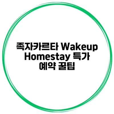 족자카르타 Wakeup Homestay 특가 예약 꿀팁