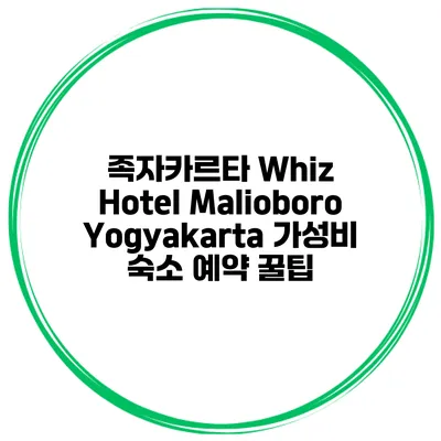 족자카르타 Whiz Hotel Malioboro Yogyakarta 가성비 숙소 예약 꿀팁