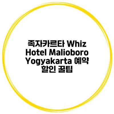 족자카르타 Whiz Hotel Malioboro Yogyakarta 예약 할인 꿀팁