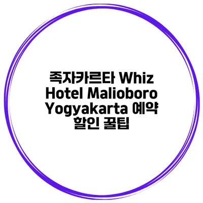족자카르타 Whiz Hotel Malioboro Yogyakarta 예약 할인 꿀팁