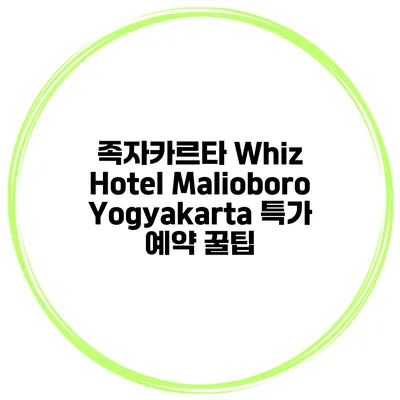 족자카르타 Whiz Hotel Malioboro Yogyakarta 특가 예약 꿀팁