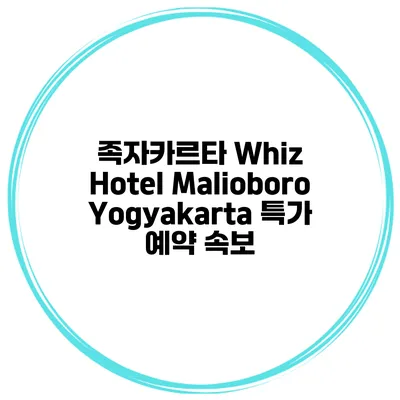 족자카르타 Whiz Hotel Malioboro Yogyakarta 특가 예약 속보