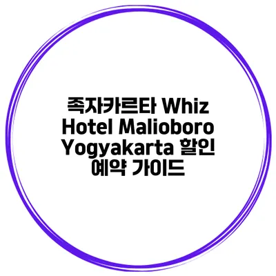족자카르타 Whiz Hotel Malioboro Yogyakarta 할인 예약 가이드