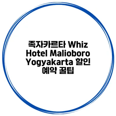족자카르타 Whiz Hotel Malioboro Yogyakarta 할인 예약 꿀팁