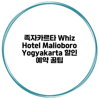 족자카르타 Whiz Hotel Malioboro Yogyakarta 할인 예약 꿀팁