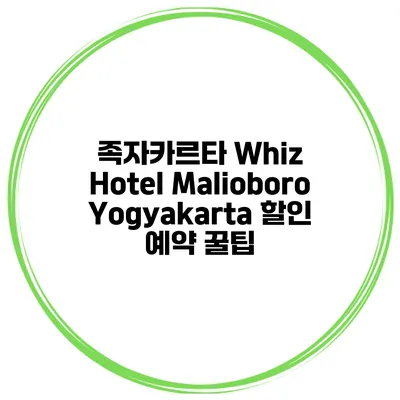 족자카르타 Whiz Hotel Malioboro Yogyakarta 할인 예약 꿀팁