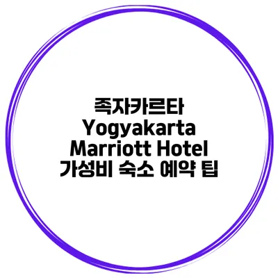 족자카르타 Yogyakarta Marriott Hotel 가성비 숙소 예약 팁
