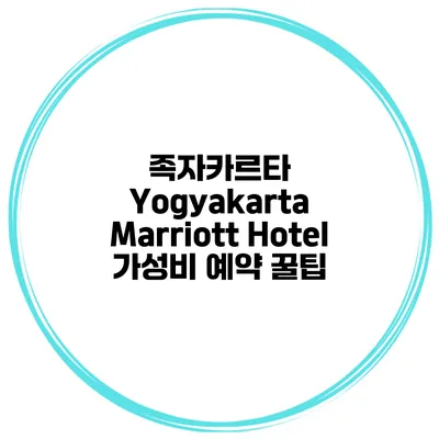 족자카르타 Yogyakarta Marriott Hotel 가성비 예약 꿀팁
