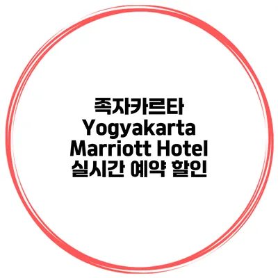 족자카르타 Yogyakarta Marriott Hotel 실시간 예약 할인