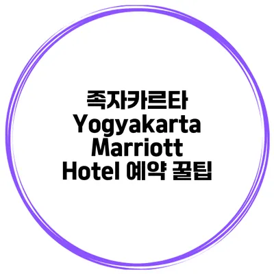 족자카르타 Yogyakarta Marriott Hotel 예약 꿀팁