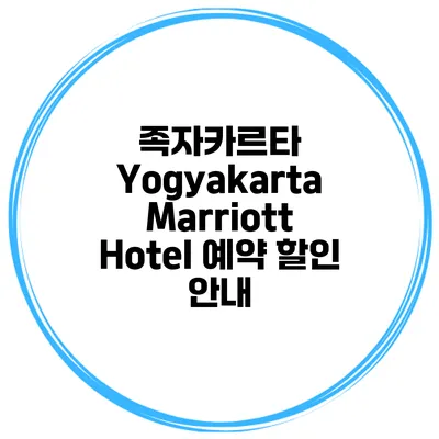 족자카르타 Yogyakarta Marriott Hotel 예약 할인 안내