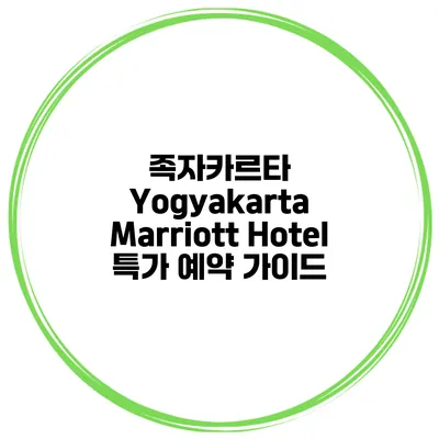 족자카르타 Yogyakarta Marriott Hotel 특가 예약 가이드