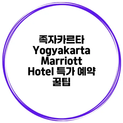 족자카르타 Yogyakarta Marriott Hotel 특가 예약 꿀팁