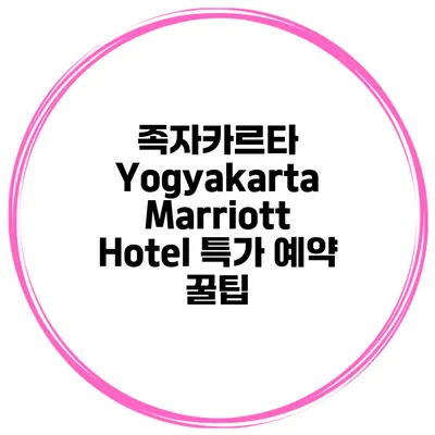 족자카르타 Yogyakarta Marriott Hotel 특가 예약 꿀팁
