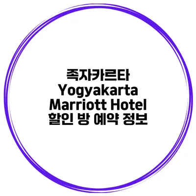 족자카르타 Yogyakarta Marriott Hotel 할인 방 예약 정보