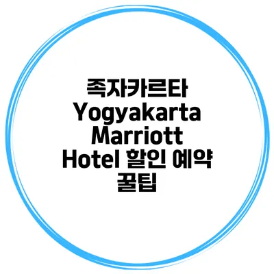 족자카르타 Yogyakarta Marriott Hotel 할인 예약 꿀팁