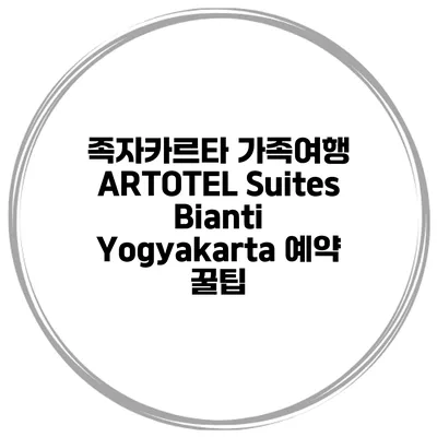 족자카르타 가족여행 ARTOTEL Suites Bianti Yogyakarta 예약 꿀팁