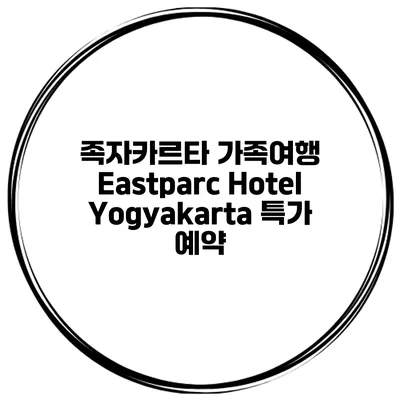 족자카르타 가족여행 Eastparc Hotel Yogyakarta 특가 예약