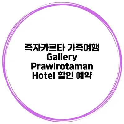 족자카르타 가족여행 Gallery Prawirotaman Hotel 할인 예약