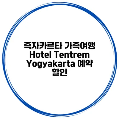 족자카르타 가족여행 Hotel Tentrem Yogyakarta 예약 할인