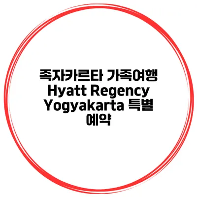 족자카르타 가족여행 Hyatt Regency Yogyakarta 특별 예약