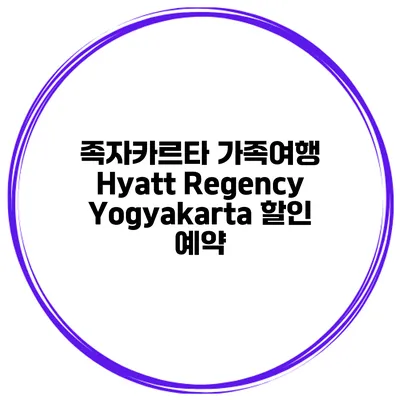 족자카르타 가족여행 Hyatt Regency Yogyakarta 할인 예약