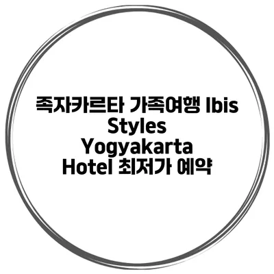 족자카르타 가족여행 Ibis Styles Yogyakarta Hotel 최저가 예약