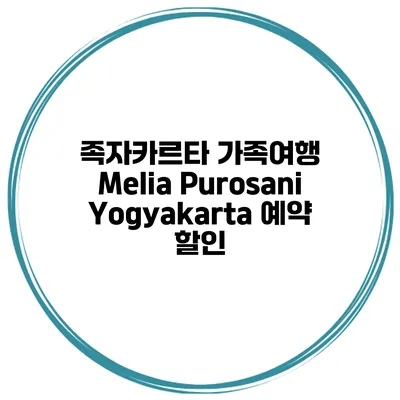 족자카르타 가족여행 Melia Purosani Yogyakarta 예약 할인