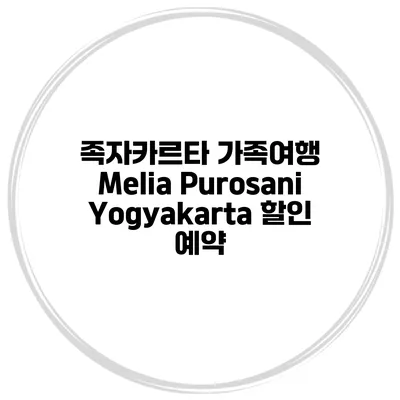 족자카르타 가족여행 Melia Purosani Yogyakarta 할인 예약