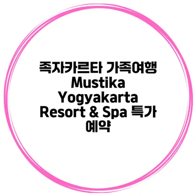족자카르타 가족여행 Mustika Yogyakarta Resort & Spa 특가 예약