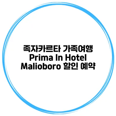 족자카르타 가족여행 Prima In Hotel Malioboro 할인 예약