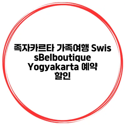 족자카르타 가족여행 SwissBelboutique Yogyakarta 예약 할인