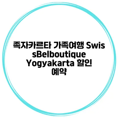 족자카르타 가족여행 SwissBelboutique Yogyakarta 할인 예약