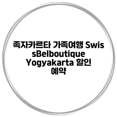 족자카르타 가족여행 SwissBelboutique Yogyakarta 할인 예약