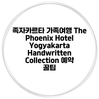 족자카르타 가족여행 The Phoenix Hotel Yogyakarta Handwritten Collection 예약 꿀팁