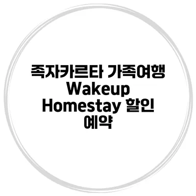 족자카르타 가족여행 Wakeup Homestay 할인 예약