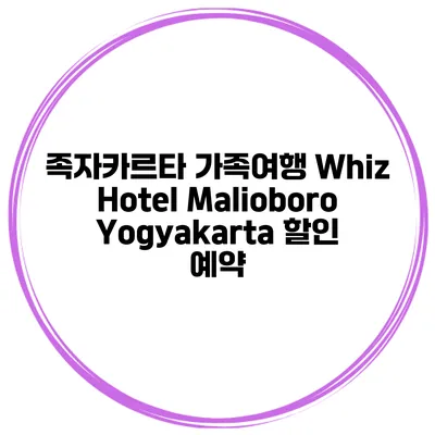 족자카르타 가족여행 Whiz Hotel Malioboro Yogyakarta 할인 예약