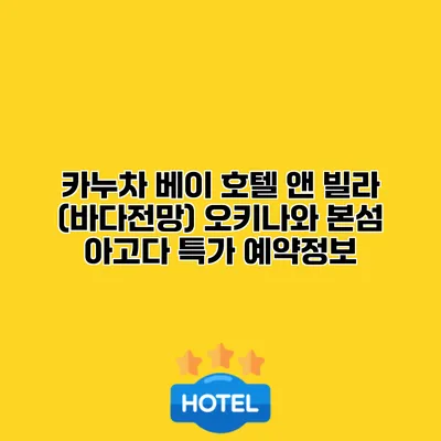 카누차 베이 호텔 앤 빌라 (바다전망) 오키나와 본섬 아고다 특가 예약정보