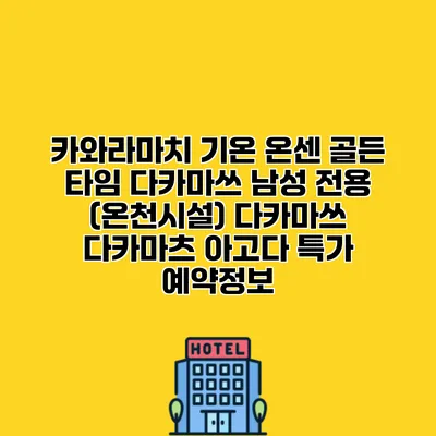 카와라마치 기온 온센 골든 타임 다카마쓰 남성 전용 (온천시설) 다카마쓰 다카마츠 아고다 특가 예약정보