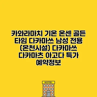 카와라마치 기온 온센 골든 타임 다카마쓰 남성 전용 (온천시설) 다카마쓰 다카마츠 아고다 특가 예약정보