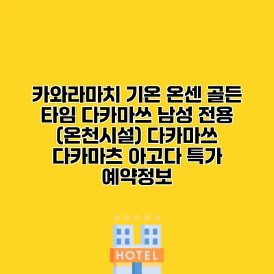 카와라마치 기온 온센 골든 타임 다카마쓰 남성 전용 (온천시설) 다카마쓰 다카마츠 아고다 특가 예약정보