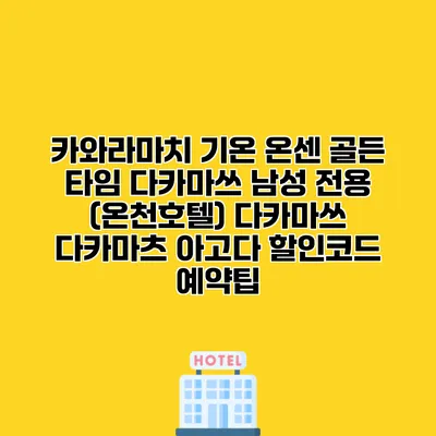 카와라마치 기온 온센 골든 타임 다카마쓰 남성 전용 (온천호텔) 다카마쓰 다카마츠 아고다 할인코드 예약팁