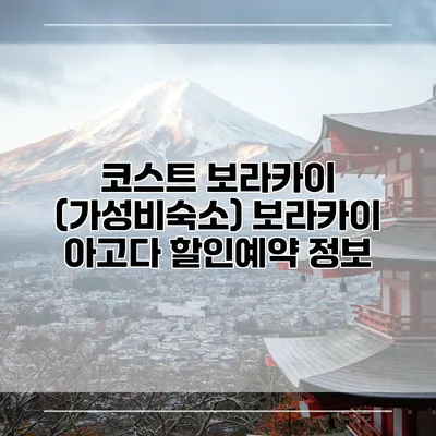 코스트 보라카이 (가성비숙소) 보라카이 아고다 할인예약 정보