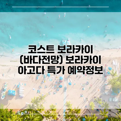 코스트 보라카이 (바다전망) 보라카이 아고다 특가 예약정보