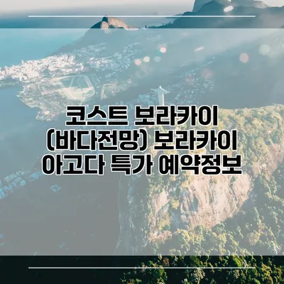 코스트 보라카이 (바다전망) 보라카이 아고다 특가 예약정보