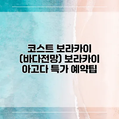 코스트 보라카이 (바다전망) 보라카이 아고다 특가 예약팁
