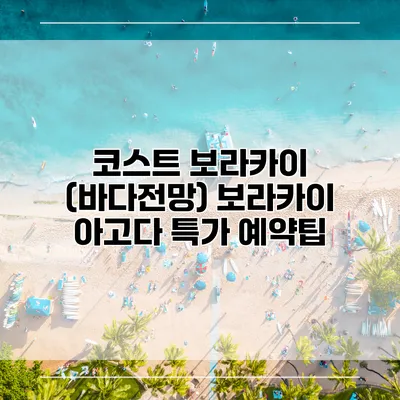 코스트 보라카이 (바다전망) 보라카이 아고다 특가 예약팁