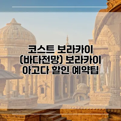 코스트 보라카이 (바다전망) 보라카이 아고다 할인 예약팁